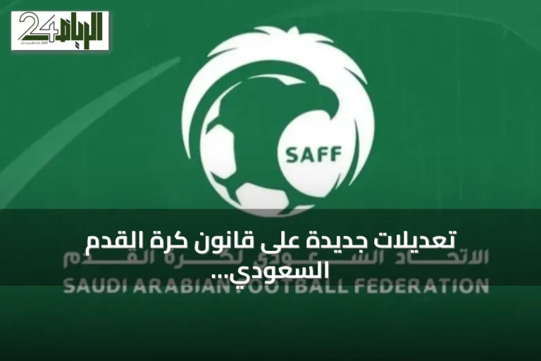 تعديلات جديدة على قانون كرة القدم السعودي تدخل حيز التنفيذ مع انطلاق موسم 2026-2027
