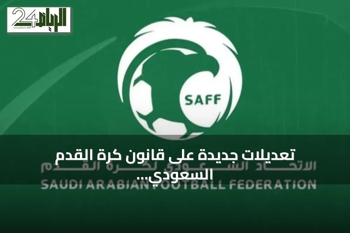 تعديلات جديدة على قانون كرة القدم السعودي تدخل حيز التنفيذ مع انطلاق موسم 2026-2027