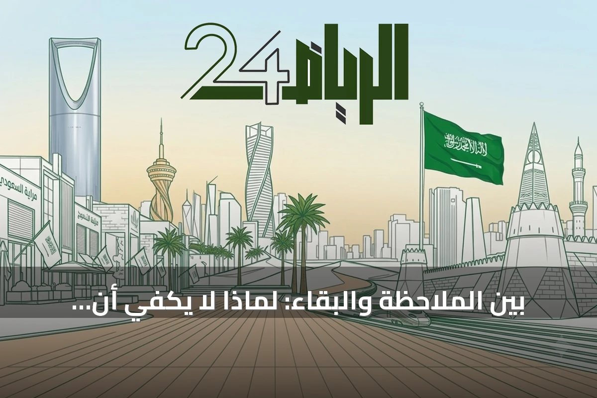 بين الملاحظة والبقاء: لماذا لا يكفي أن ترى في العلاقات الإنسانية