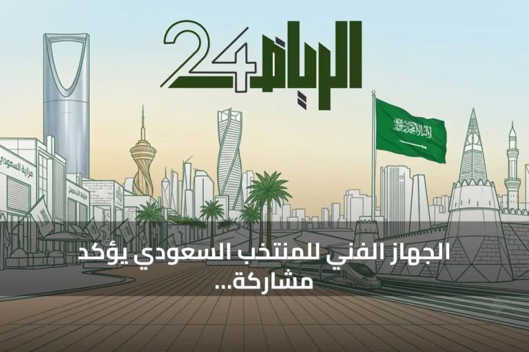 الجهاز الفني للمنتخب السعودي يؤكد مشاركة نواف العقيدي في ودية الإكوادور استعداداً لكأس العالم 2026