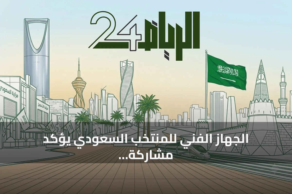 الجهاز الفني للمنتخب السعودي يؤكد مشاركة نواف العقيدي في ودية الإكوادور استعداداً لكأس العالم 2026