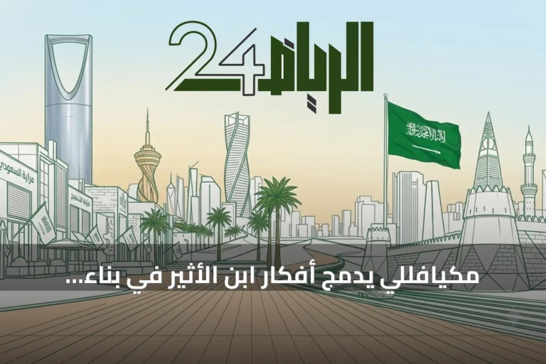 مكيافللي يدمج أفكار ابن الأثير في بناء سياسات الدولة