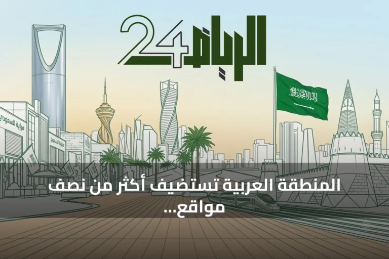 المنطقة العربية تستضيف أكثر من نصف مواقع التعدين السعودية في إطار تعزيز قاعدة الاقتصاد الثالث