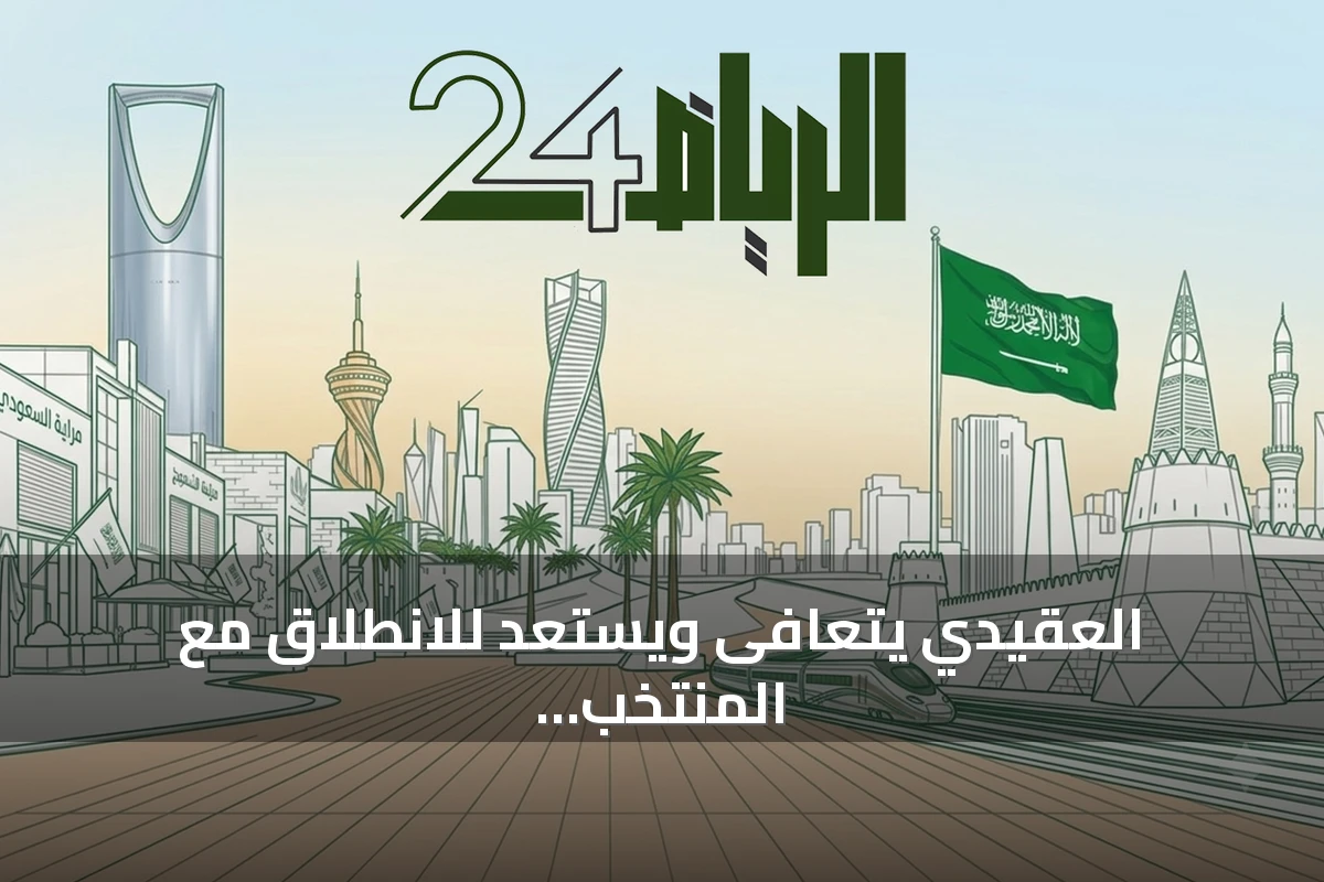 العقيدي يتعافى ويستعد للانطلاق مع المنتخب قبل مونديال 2026
