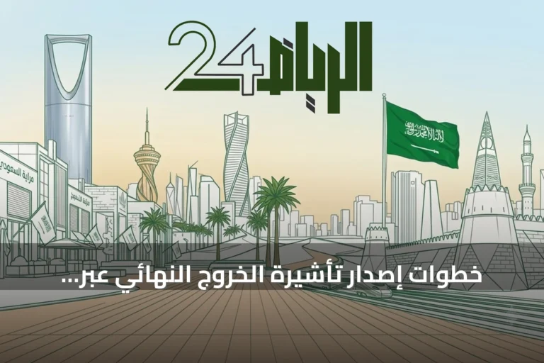 خطوات إصدار تأشيرة الخروج النهائي عبر منصة أبشر أعمال للمقيمين التابعين للمناشات
