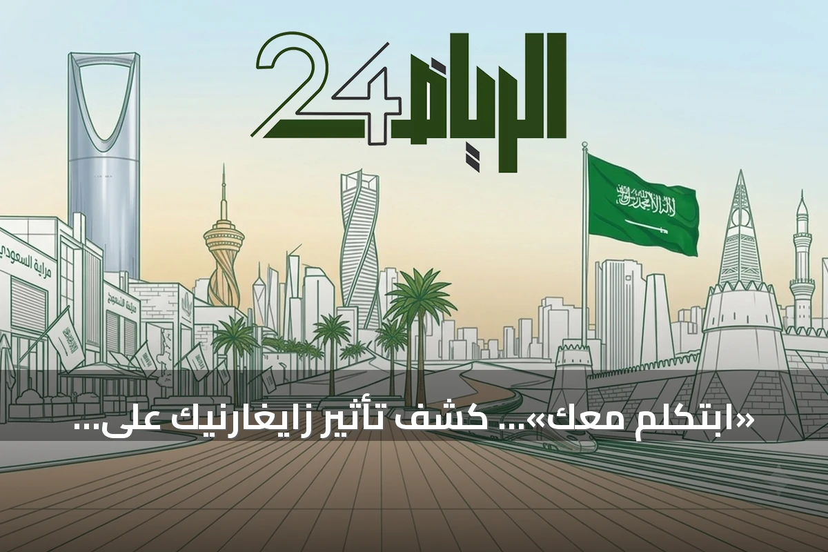 «ابتكلم معك»… كشف تأثير زايغارنيك على الذاكرة والسلوك