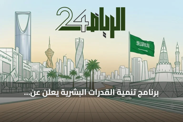 برنامج تنمية القدرات البشرية يعلن عن إنجازات واسعة في التعليم والابتعاث والذكاء الاصطناعي لعام 2025