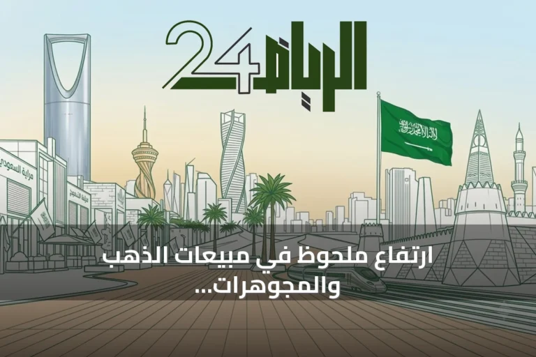 ارتفاع ملحوظ في مبيعات الذهب والمجوهرات بالمملكة بنسبة 11.4٪