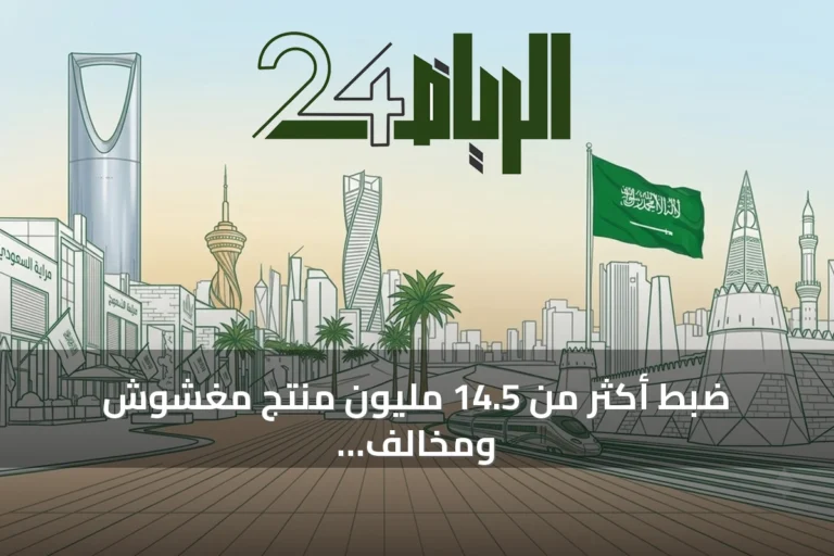 ضبط أكثر من 14.5 مليون منتج مغشوش ومخالف في حملات وزارة التجارة