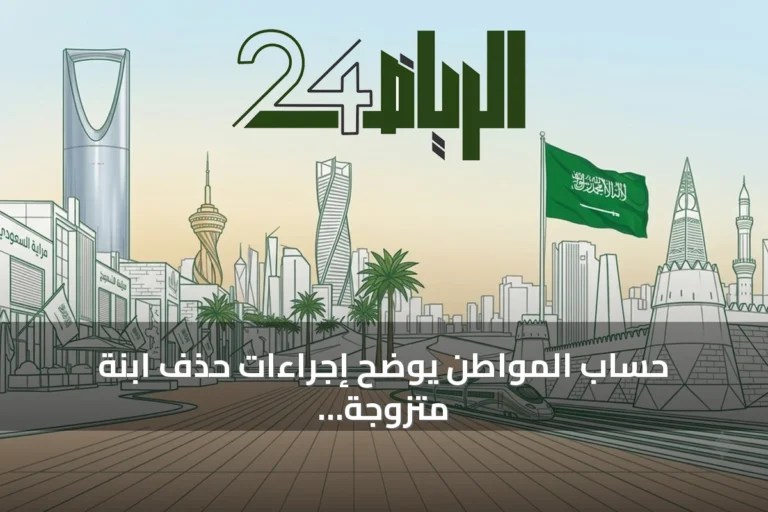 حساب المواطن يوضح إجراءات حذف ابنة متزوجة من قائمة المستفيدين