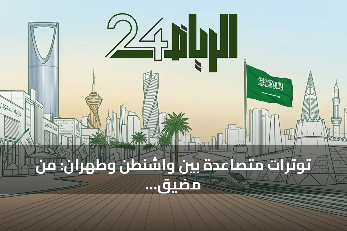 توترات متصاعدة بين واشنطن وطهران: من مضيق هرمز إلى لبنان