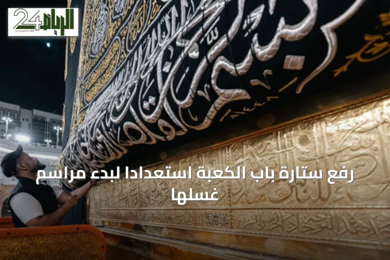 رفع ستارة باب الكعبة استعدادًا لبدء مراسم غسلها