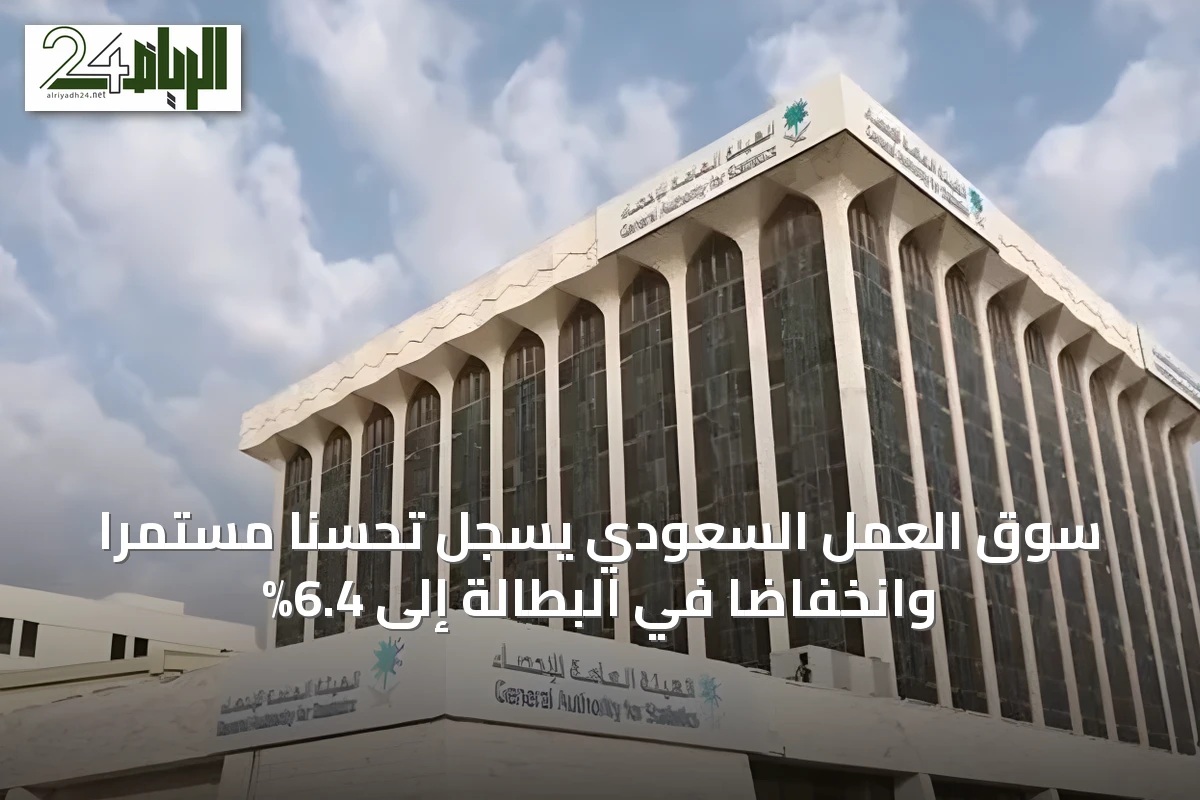 سوق العمل السعودي يسجل تحسناً مستمراً وانخفاضاً في البطالة إلى 6.4%