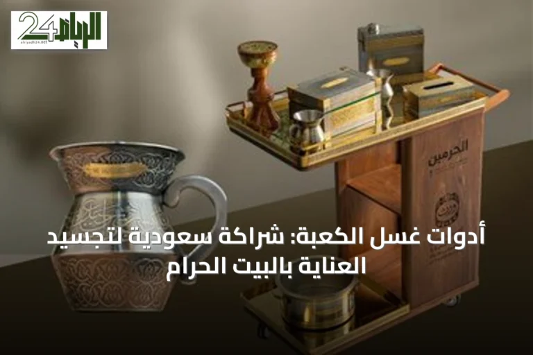 أدوات غسل الكعبة: شراكة سعودية لتجسيد العناية بالبيت الحرام