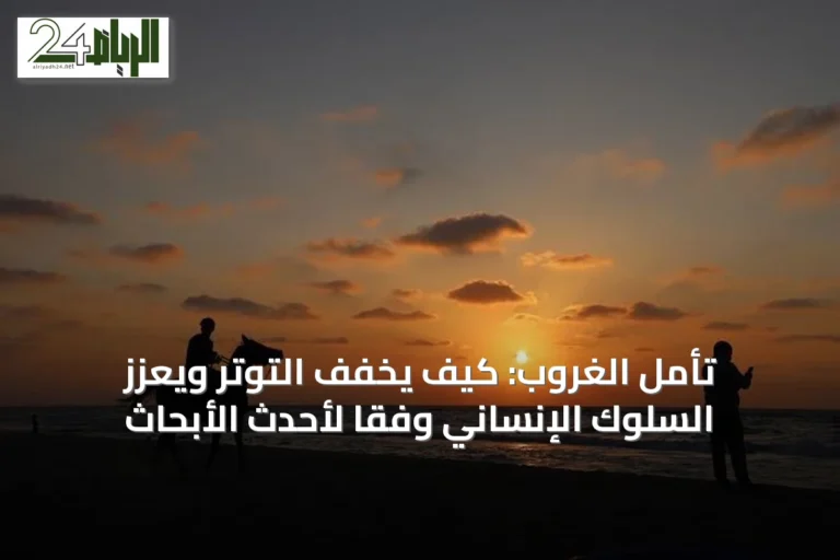 تأمل الغروب: كيف يخفف التوتر ويعزز السلوك الإنساني وفقاً لأحدث الأبحاث