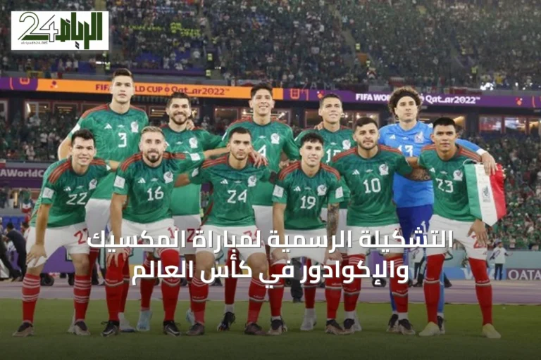 التشكيلة الرسمية لمباراة المكسيك والإكوادور في كأس العالم