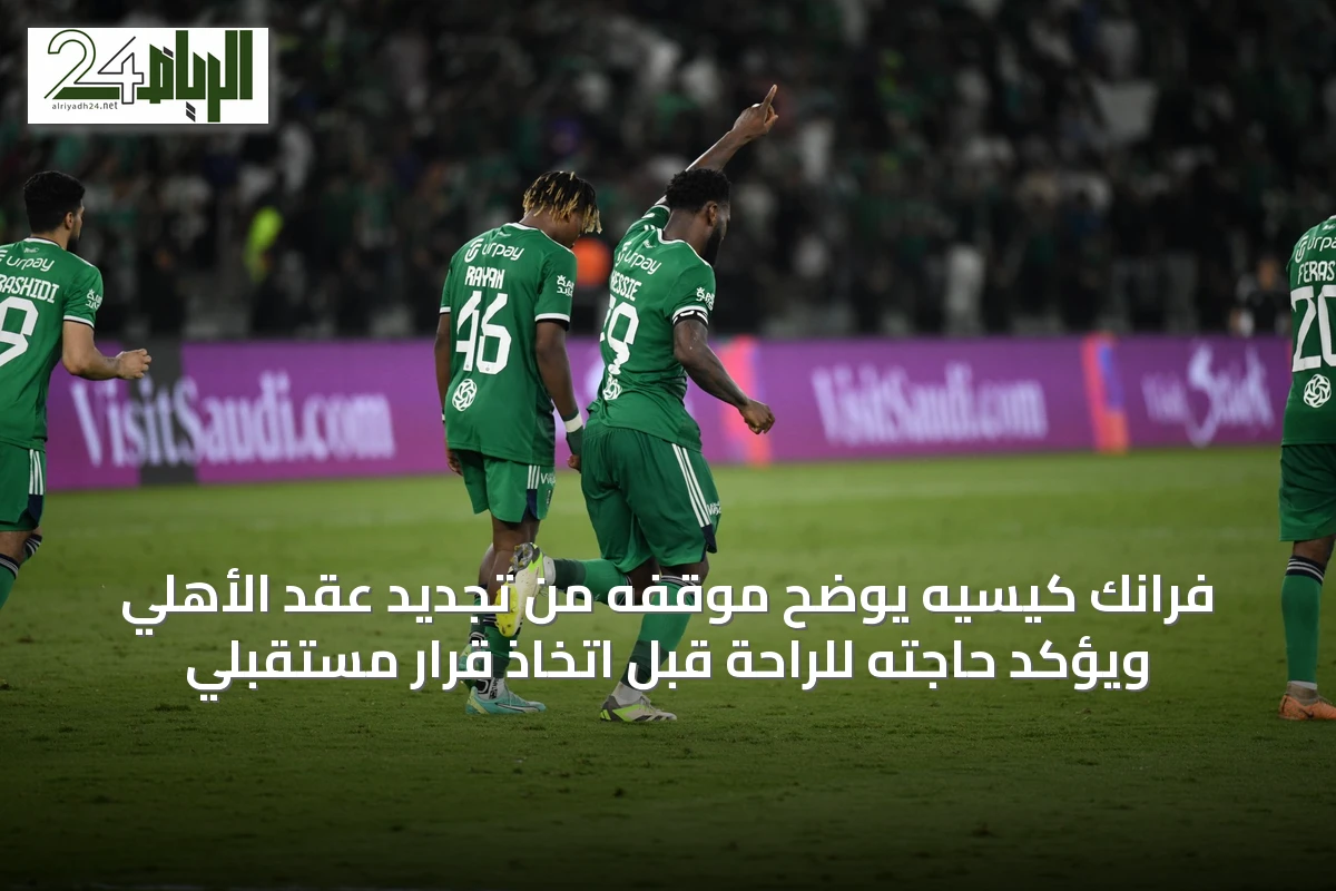 فرانك كيسيه يوضح موقفه من تجديد عقد الأهلي ويؤكد حاجته للراحة قبل اتخاذ قرار مستقبلي