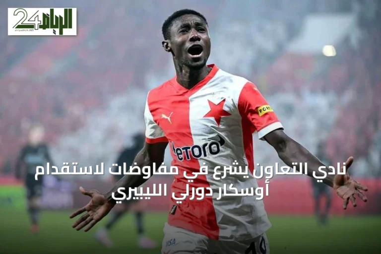 نادي التعاون يشرع في مفاوضات لاستقدام أوسكار دورلي الليبيري