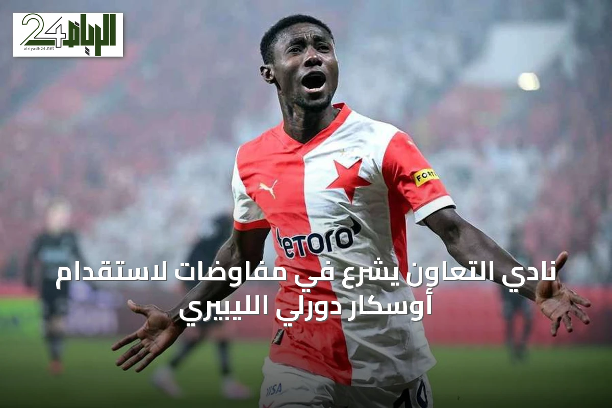 نادي التعاون يشرع في مفاوضات لاستقدام أوسكار دورلي الليبيري
