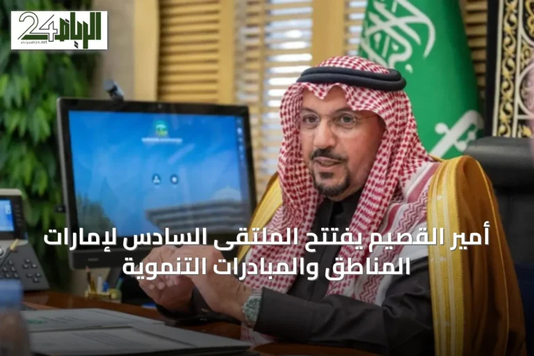 أمير القصيم يفتتح الملتقى السادس لإمارات المناطق والمبادرات التنموية