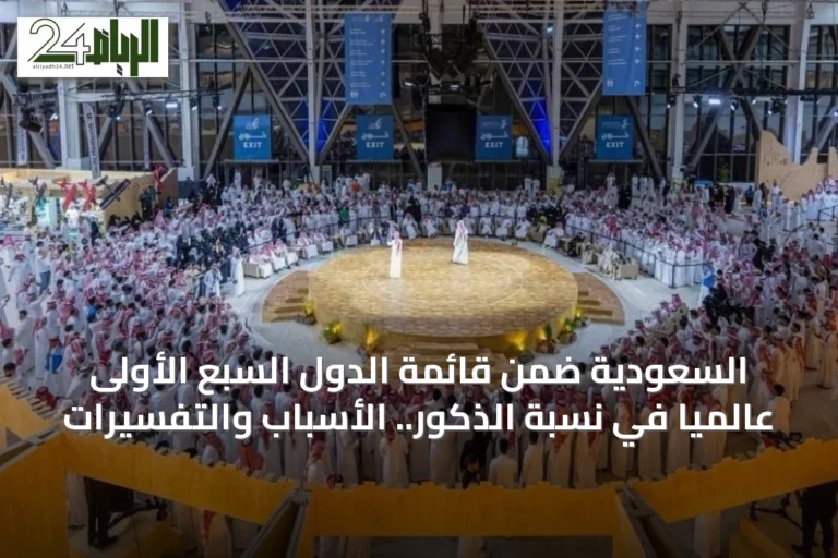 السعودية ضمن قائمة الدول السبع الأولى عالمياً في نسبة الذكور.. الأسباب والتفسيرات