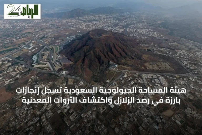 هيئة المساحة الجيولوجية السعودية تسجل إنجازات بارزة في رصد الزلازل واكتشاف الثروات المعدنية