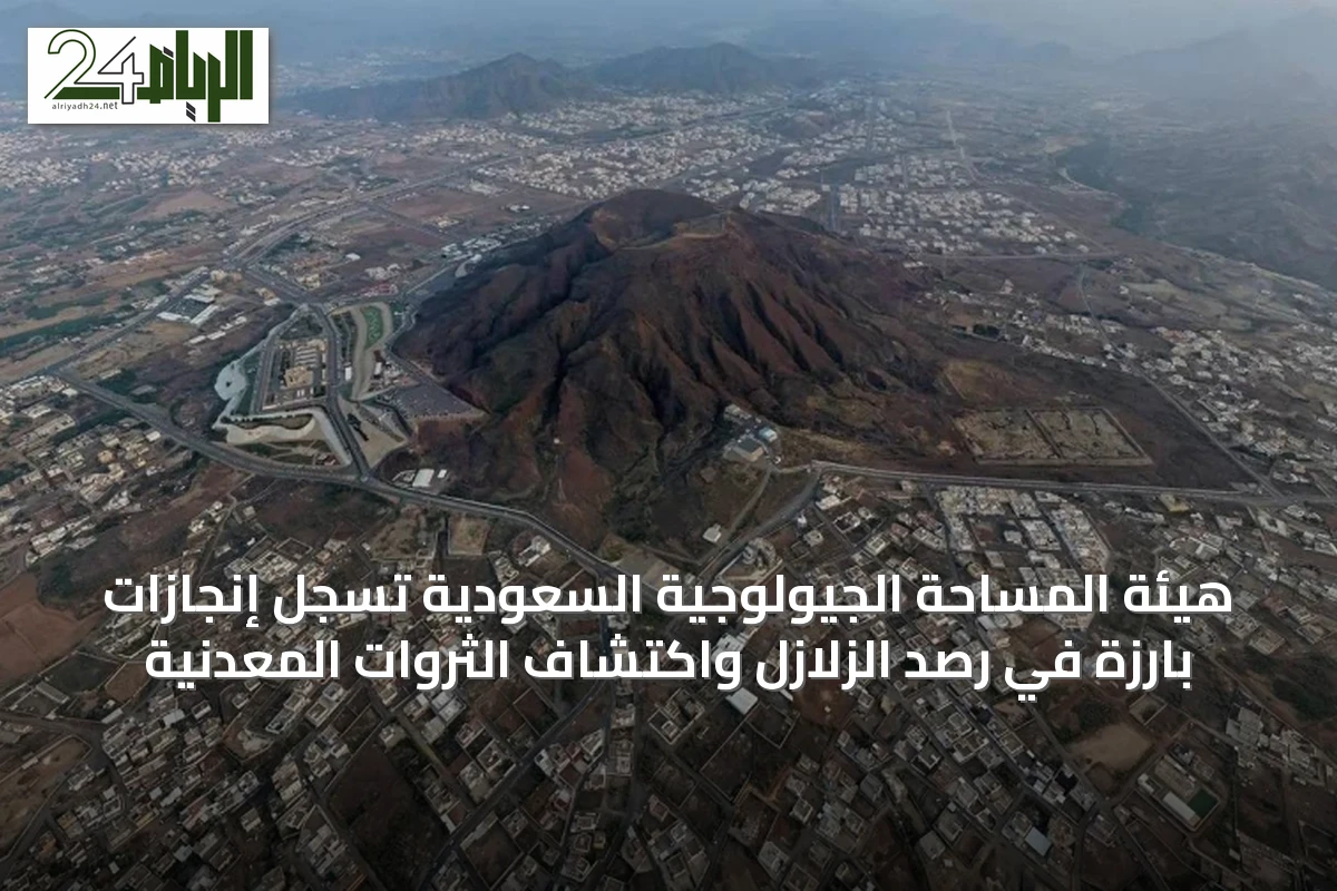 هيئة المساحة الجيولوجية السعودية تسجل إنجازات بارزة في رصد الزلازل واكتشاف الثروات المعدنية