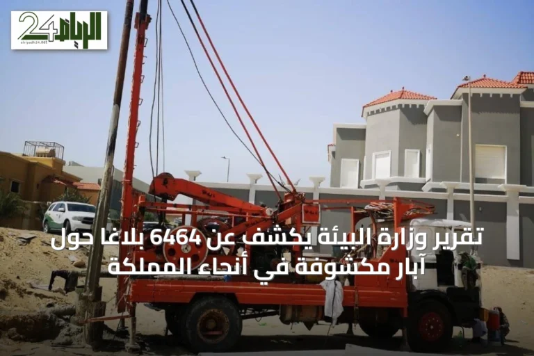 تقرير وزارة البيئة يكشف عن 6464 بلاغاً حول آبار مكشوفة في أنحاء المملكة