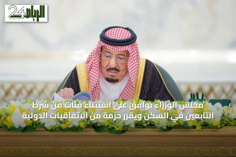 مجلس الوزراء يوافق على استثناء فئات من شرط التابعين في السكن ويقرر حزمة من الاتفاقيات الدولية