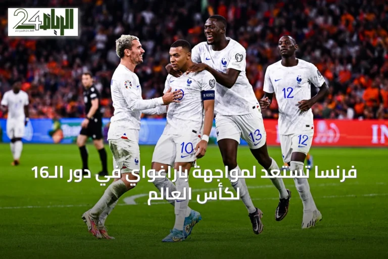 فرنسا تستعد لمواجهة باراغواي في دور الـ16 لكأس العالم