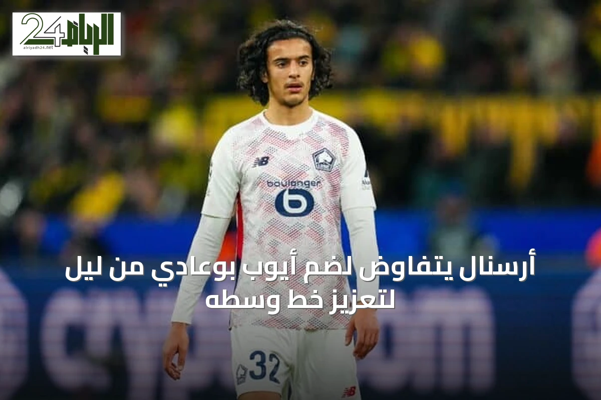 أرسنال يتفاوض لضم أيوب بوعادي من ليل لتعزيز خط وسطه