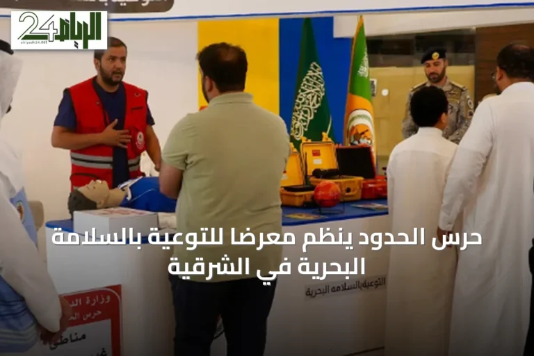 حرس الحدود ينظم معرضًا للتوعية بالسلامة البحرية في الشرقية