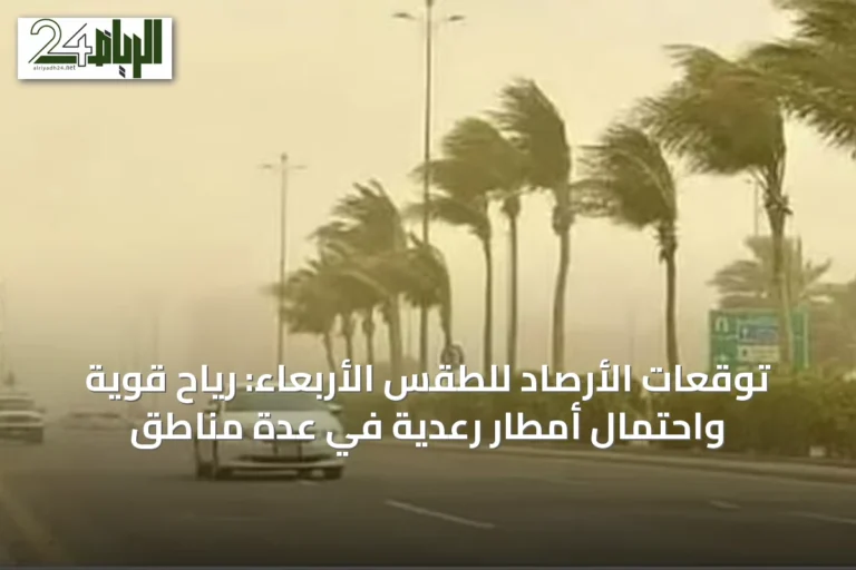 توقعات الأرصاد للطقس الأربعاء: رياح قوية واحتمال أمطار رعدية في عدة مناطق