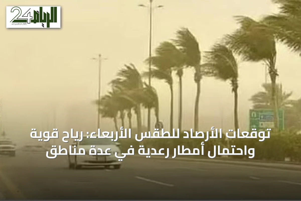 توقعات الأرصاد للطقس الأربعاء: رياح قوية واحتمال أمطار رعدية في عدة مناطق