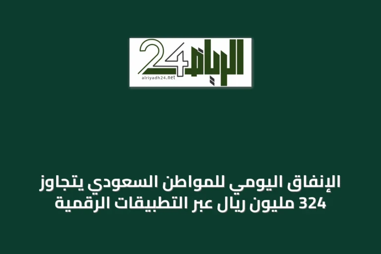 الإنفاق اليومي للمواطن السعودي يتجاوز 324 مليون ريال عبر التطبيقات الرقمية