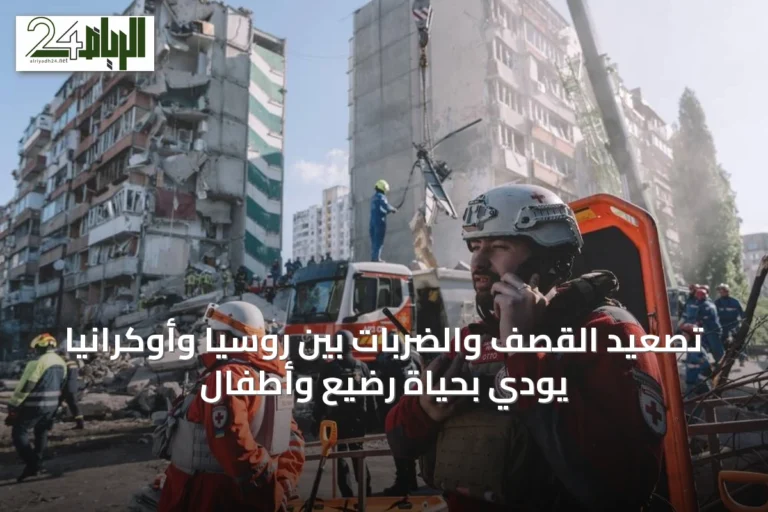تصعيد القصف والضربات بين روسيا وأوكرانيا يودي بحياة رضيع وأطفال