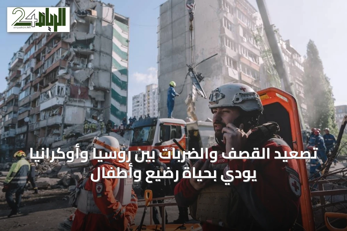 تصعيد القصف والضربات بين روسيا وأوكرانيا يودي بحياة رضيع وأطفال