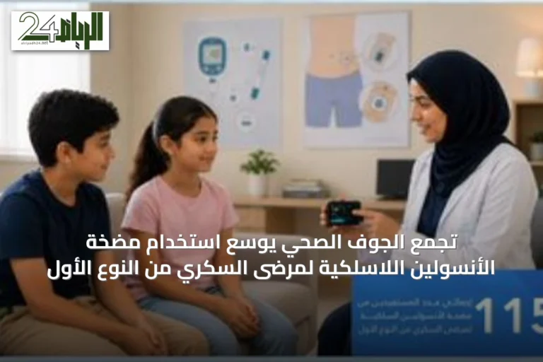 تجمع الجوف الصحي يوسّع استخدام مضخة الأنسولين اللاسلكية لمرضى السكري من النوع الأول