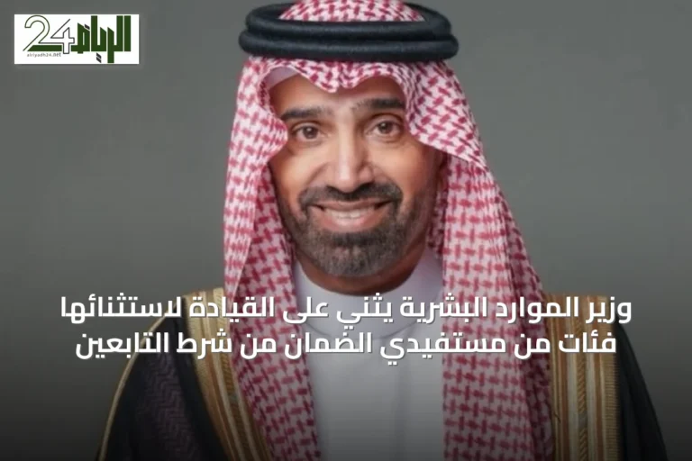 وزير الموارد البشرية يثني على القيادة لاستثنائها فئات من مستفيدي الضمان من شرط التابعين