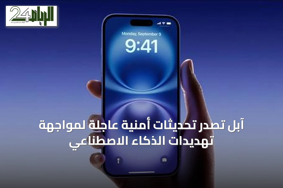 آبل تصدر تحديثات أمنية عاجلة لمواجهة تهديدات الذكاء الاصطناعي