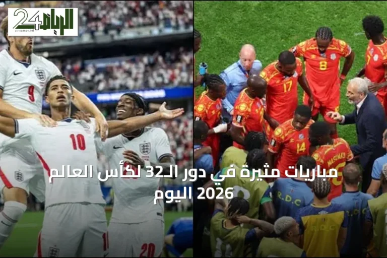 مباريات مثيرة في دور الـ32 لكأس العالم 2026 اليوم