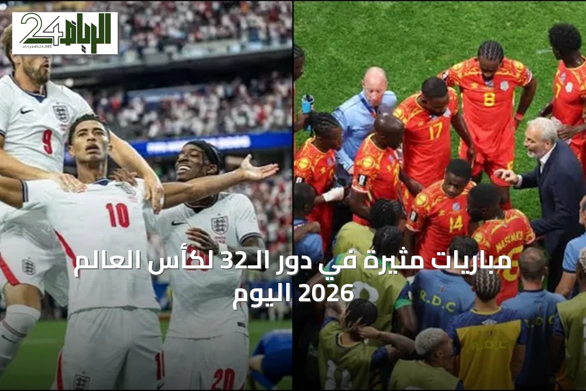 مباريات مثيرة في دور الـ32 لكأس العالم 2026 اليوم