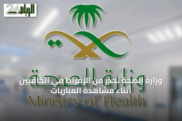 وزارة الصحة تحذر من الإفراط في الكافيين أثناء مشاهدة المباريات