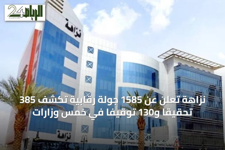 نزاهة تُعلن عن 1585 جولة رقابية تكشف 385 تحقيقاً و130 توقيفاً في خمس وزارات