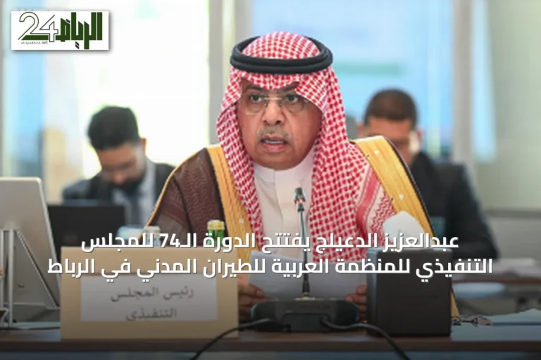 عبدالعزيز الدعيلج يفتتح الدورة الـ74 للمجلس التنفيذي للمنظمة العربية للطيران المدني في الرباط