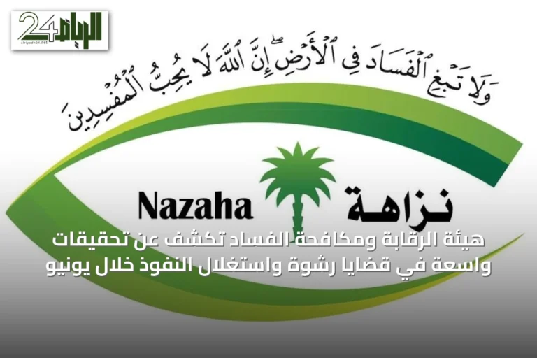 هيئة الرقابة ومكافحة الفساد تكشف عن تحقيقات واسعة في قضايا رشوة واستغلال النفوذ خلال يونيو