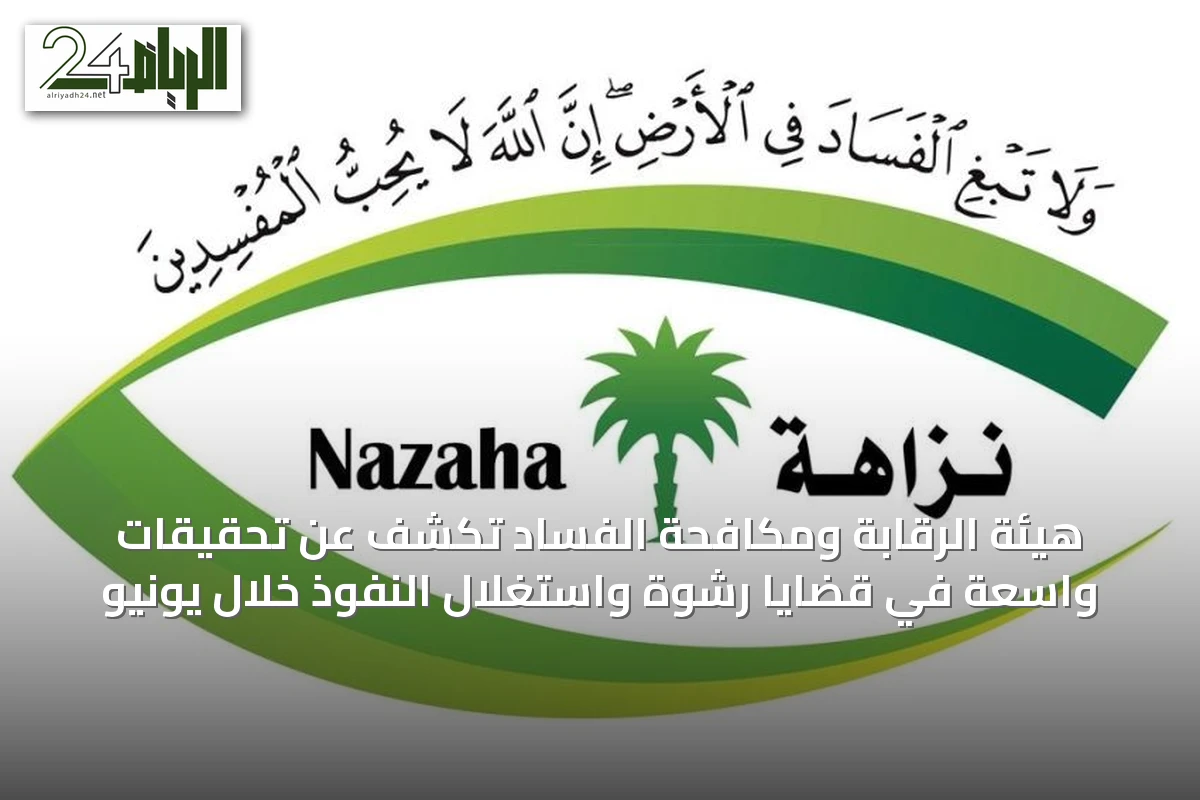 هيئة الرقابة ومكافحة الفساد تكشف عن تحقيقات واسعة في قضايا رشوة واستغلال النفوذ خلال يونيو