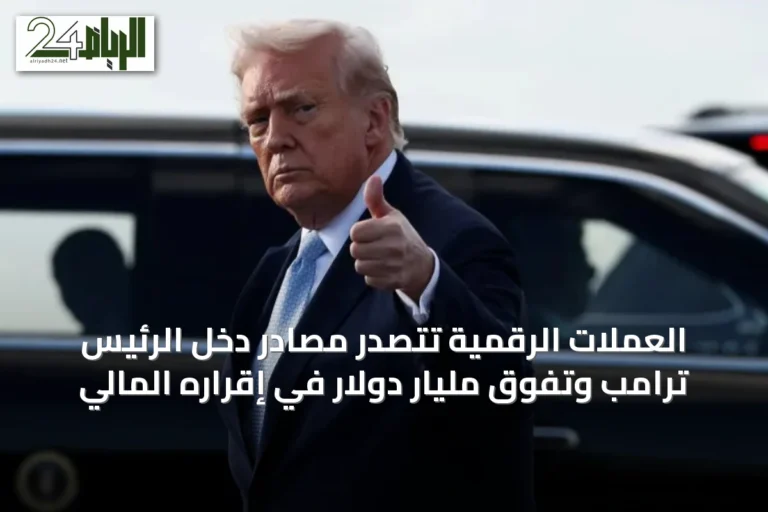 العملات الرقمية تتصدر مصادر دخل الرئيس ترامب وتفوق مليار دولار في إقراره المالي