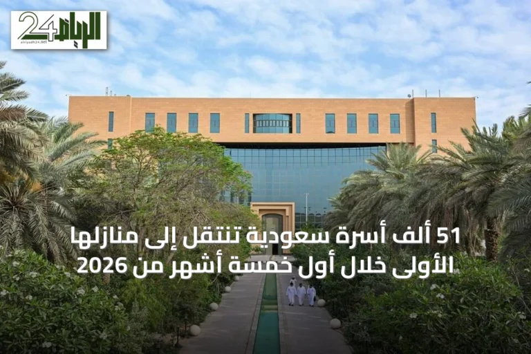 51 ألف أسرة سعودية تنتقل إلى منازلها الأولى خلال أول خمسة أشهر من 2026