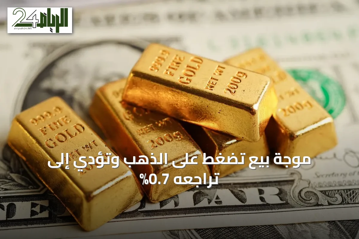 موجة بيع تضغط على الذهب وتؤدي إلى تراجعه 0.7%
